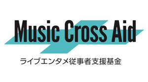 音楽業界3団体が「Music Cross Aid」基金を創設、ライブエンタメ従事者の現在／未来を支援