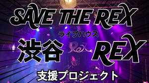 ライブハウス・渋谷REX、存続のための「SAVE THE REX」プロジェクトスタート