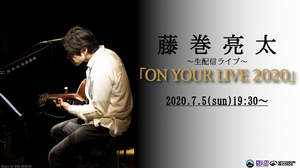 藤巻亮太、初の有料配信ライブ『ON YOUR LIVE 2020』開催