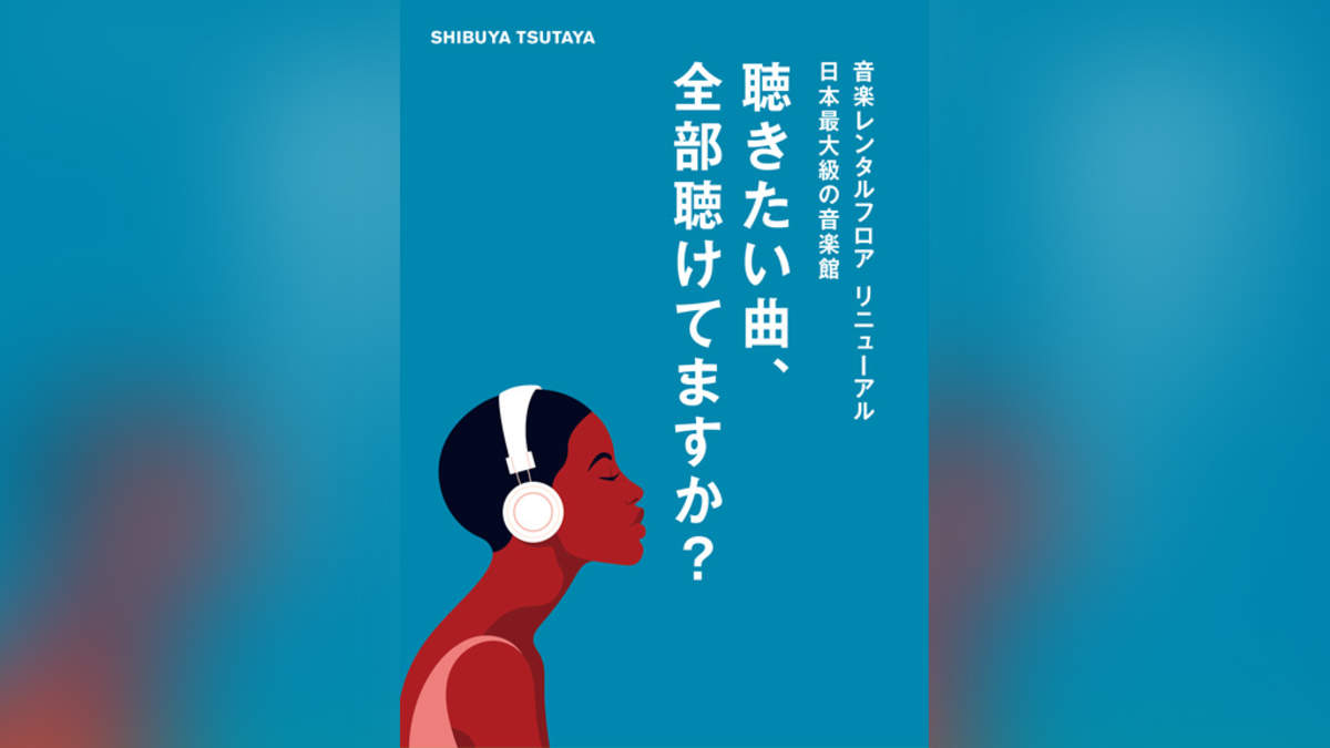 Shibuya Tsutaya 音楽レンタルフロアがリニューアル 約35万枚をラインナップ Barks