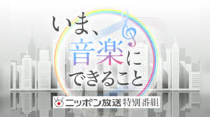 業界団体トップらが音楽・エンタメの未来を語る『いま、音楽にできること』、第2弾放送決定