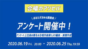 エイベックス「合唱のアソビバ」企画で課題曲アンケートを実施