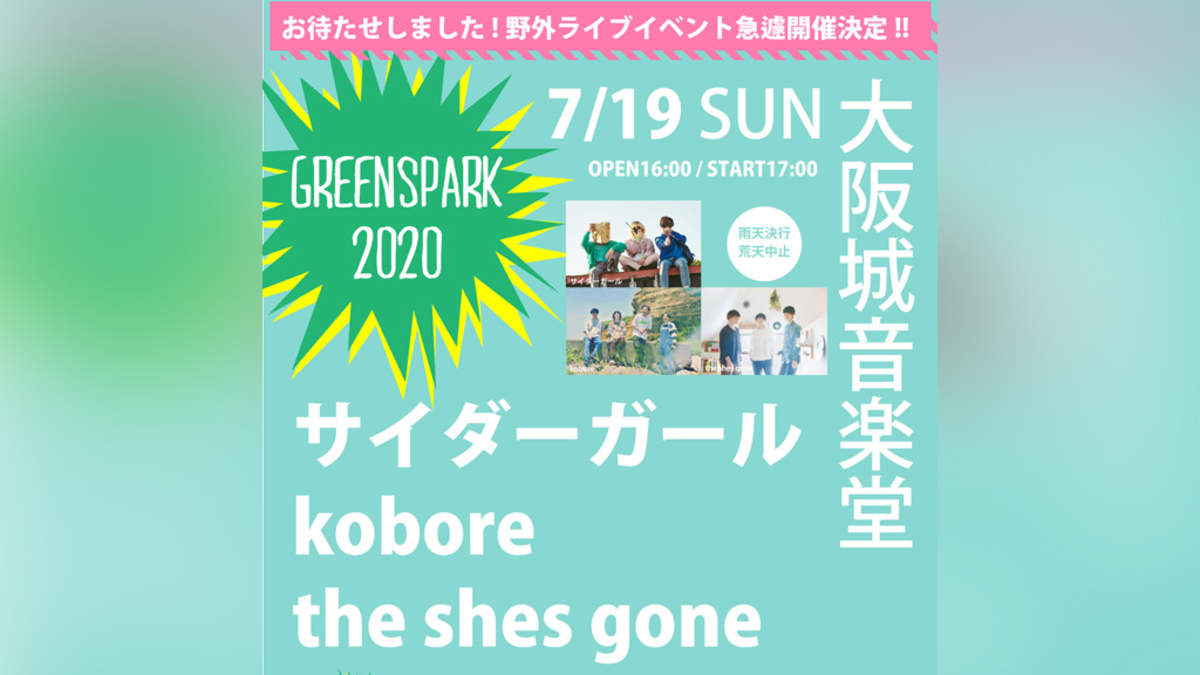 サイダーガール Kobore The Shes Gone出演の野外ライブ Greenspark 開催 Barks