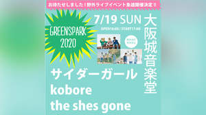 サイダーガール、kobore、︎the shes gone出演の野外ライブ＜GREENSPARK 2020＞開催
