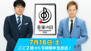 TBS『音楽の日2020』、9時間半の生放送。司会は10年連続で中居＆安住