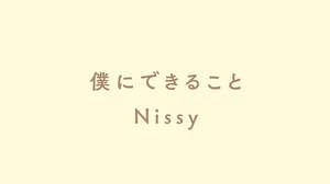 Nissy（西島隆弘）、「僕にできること」無料ダウンロード開始。楽譜やインストも提供