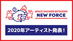 ＜SPACE SHOWER RETSUDEN NEW FORCE＞、2020年注目の新人7組を発表