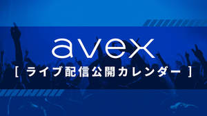 エイベックスアーティストのライブ配信スケジュール公開カレンダー開設