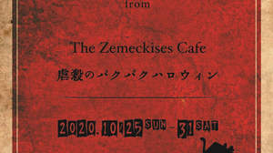 京（DIR EN GREY/sukekiyo） 完全プロデュースによる「ゼメキスカフェ」、ハロウィンイベント開催