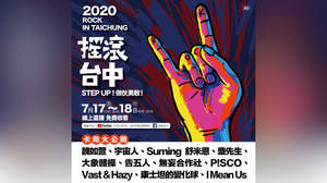 台湾ロックフェス『搖滾台中ROCK IN TAICHUNG』、今年は無料オンラインフェスに