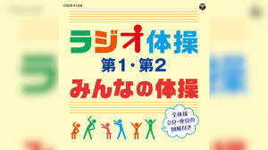 全体操図解付き「ラジオ体操」最新CD、発売決定