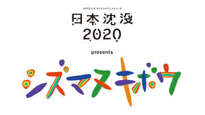 『日本沈没2020』スピンオフ企画が始動。オリジナル楽曲に小野賢章、花譜、Daichi Yamamoto、向井太一が参加