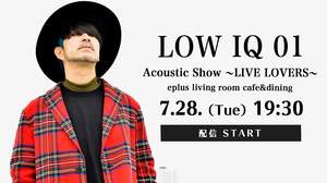 LOW IQ 01、アコースティックライブ＜Acoustic Show 〜LIVE LOVERS〜＞を生配信