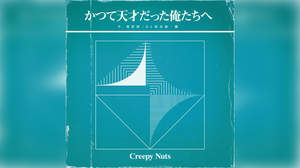 Creepy Nuts、「日曜日よりの使者」菅田将暉らとのカバーを新MAに収録