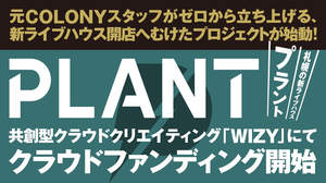 元COLONYスタッフによる新ライブハウス開店CF始動。山口一郎率いる「NF」他アーティストら多数協力