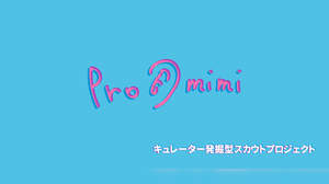 新人ヴォーカリスト発掘オーディション「Promimi ～Next～」、開催決定