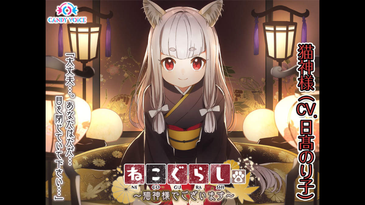 ねこぐらし シーズン1完結 第7弾 猫神様 は日髙のり子が担当 Barks