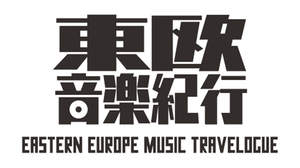 「東欧音楽紀行シリーズ」、チェコと日本の外交関係樹立100周年を記念しロック〜ジャズ名盤を初の国内盤5タイトル発売