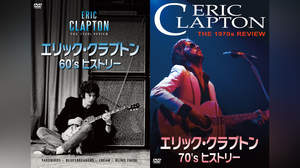 エリック・クラプトンの60～70年代を徹底検証するドキュメンタリー2部作、配信＆DVDリリース決定