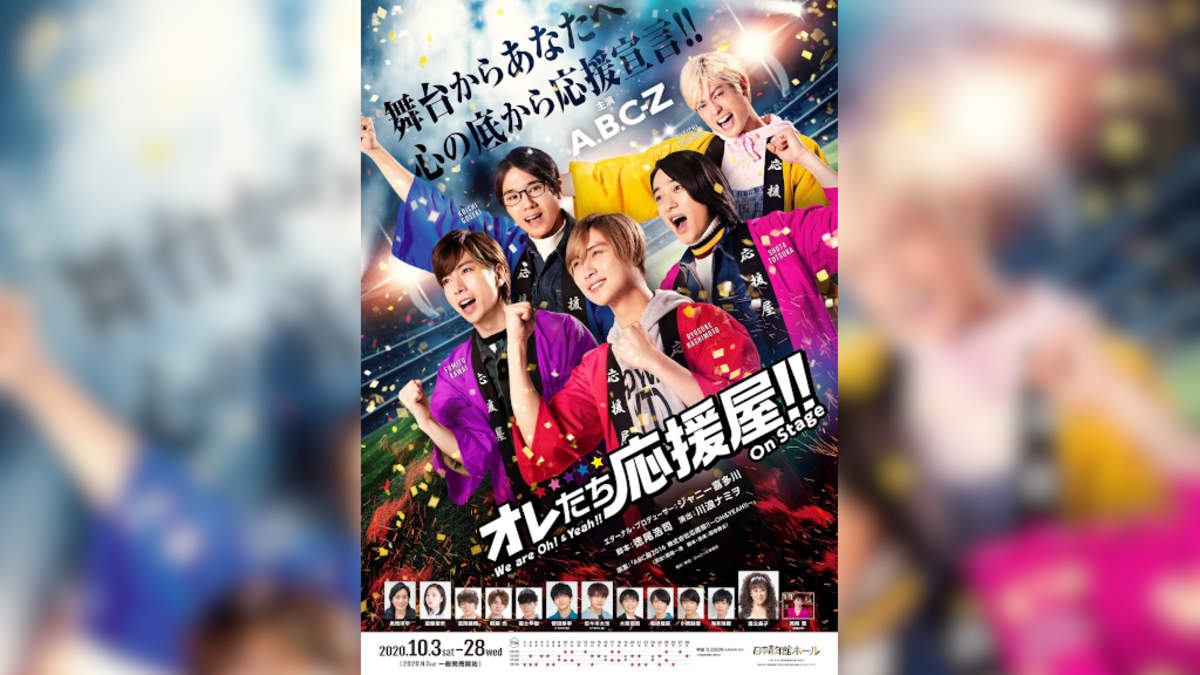 A.B.C-Z主演映画『オレたち応援屋!!』、前日譚を描く舞台の上演が決定 | BARKS