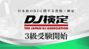 日本初のDJに関する検定「DJ検定」3級開始＆オンラインによる実技試験を追加