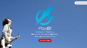 神田商会が月額2,970円から気軽に利用できるギターのサブスクリプションサービス「PlayG!」スタート