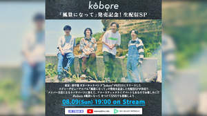 kobore、大原梓と長谷川ティティ出演の新MVをYouTubeプレミア公開。生配信SPも決定