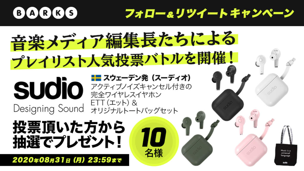 【プレゼント企画】お気に入りのプレイリストに投票して最新ワイヤレスイヤホンSudio「ETT」を当てよう | BARKS