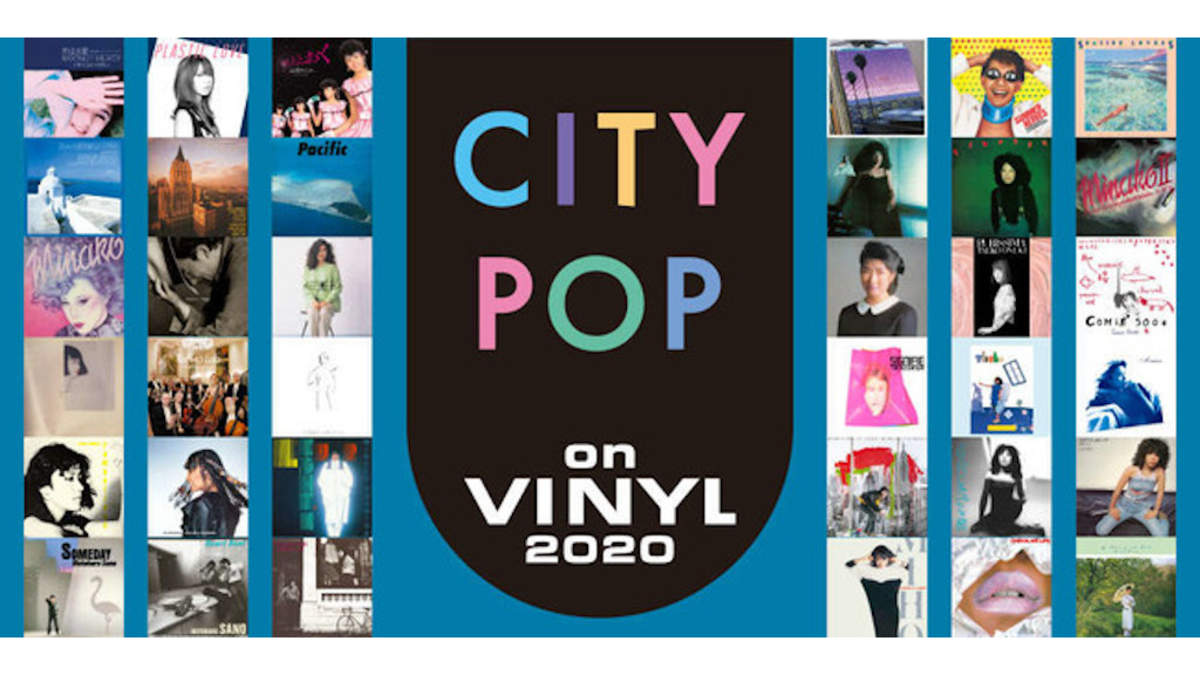 シティポップのアナログ・レコード・イベント＜CITY POP on VINYL＞が8
