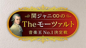 『関ジャニ∞のTheモーツァルト』、9月に放送決定