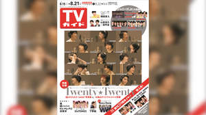 Twenty★Twentyに参加する75人の“笑顔”、『TVガイド』で一挙公開