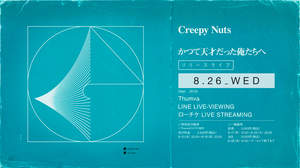 Creepy Nuts、ミニアルバム発売日に無観客ライブを生配信