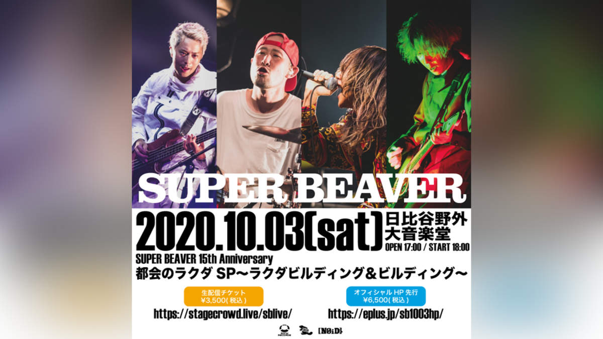 SUPER BEAVER、日比谷野音から有観客ライブを生配信 | BARKS