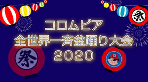 コロムビア舞踊大行進スペシャル、オンライン盆踊り大会含めてYouTube配信決定