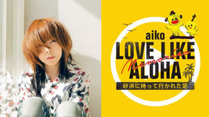 aiko、夏の野外フリーライブ＜Love Like Aloha＞総集編が8/30配信へ