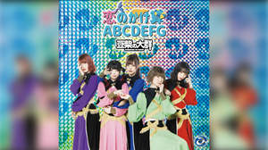 豆柴の大群、新曲「恋のかけ算 ABCDEFG」MVは水着で撮影