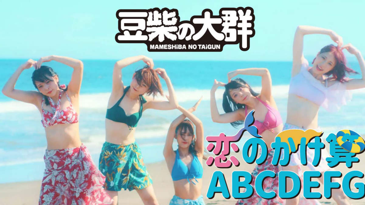 豆柴の大群、水着姿の新曲「恋のかけ算 ABCDEFG」MV公開 | BARKS