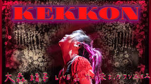 大森靖子、ライブでのみ披露されてきた新曲「KEKKON」リリース決定