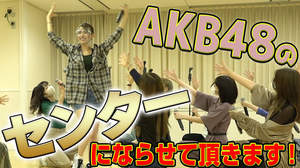 後藤真希、『テレ東音楽祭2020秋』AKB48コラボパフォーマンスの裏側密着映像公開