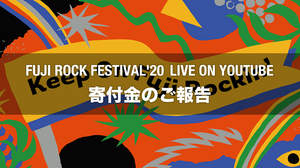 「FUJI ROCK FESTIVAL '20 LIVE ON YOUTUBE」における寄付金を報告