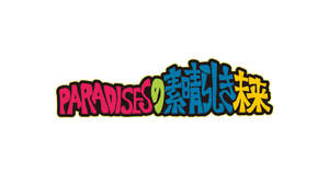 PARADISES、WAggからの新メンバーオーディション企画を発表