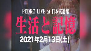 PEDRO、日本武道館単独公演＜生活と記憶＞決定