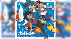 ポケモンアニメシリーズ、10年ぶりのサウンドトラックCDが11/4発売