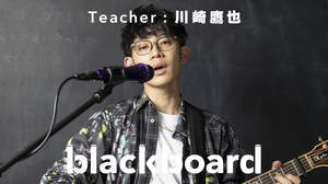 川崎鷹也、「blackboard」で「魔法の絨毯」披露