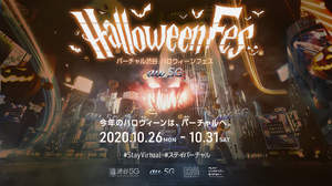 今年は＜バーチャル渋谷 au 5G ハロウィーンフェス＞でおうちハロウィーン＆バーチャル仮装コンテンスト開催
