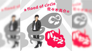 a flood of circle佐々木亮介、「パねえ」ポッドキャスト開設