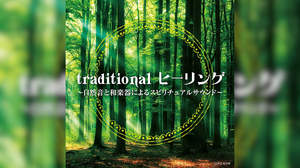 和楽器の名演と自然音を楽しめるヒーリング・コンピレーションCD、発売