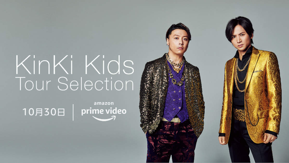 Kinki Kids 未公開を含む映像作品13タイトルがamazon Prime Videoで独占配信決定 Barks