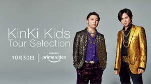 KinKi Kids、未公開を含む映像作品13タイトルがAmazon Prime Videoで独占配信決定