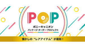 懐かし作品を復刻・商品化する新プロジェクト「POP」Webサイトがオープン